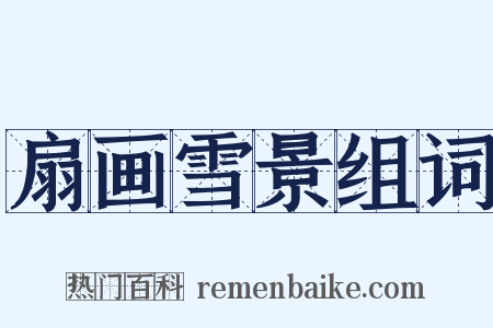 扇画雪景组词是什么意思的图片